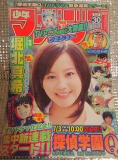 週刊少年マガジン2015年No.43堀北真希ラストグラビア 炎炎ノ消防隊　新連載 週刊少年マガジン 2015年43号」 表紙 堀北真希 新連載号