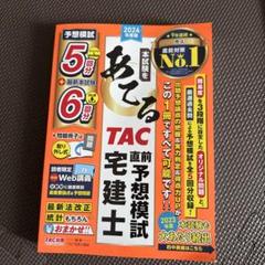 2024年度版 本試験をあてる TAC直前予想模試 宅建士
