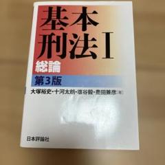 基本刑法I 総論［第3版］ | 大塚 裕史, 十河 太朗, 塩谷 毅