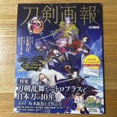 刀剣画報 刀剣乱舞・ニトロプラスと日本刀の10年