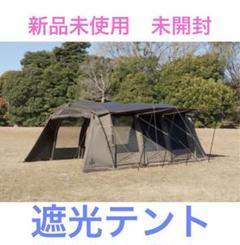新品 タラスブルバ テント 遮光 グラムキャタピラー2ルーム