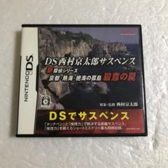 DS西村京太郎サスペンス 新探偵シリーズ 京都・熱海・絶海の孤島 殺意の罠