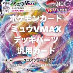 ミュウVMAX／トレッキングシューズ GGGオリジナルデッキ（2023年