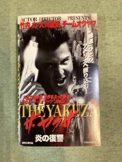 2025年最新】ヤクザ映画VHSの人気アイテム - メルカリ