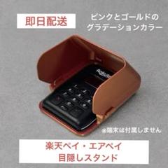 カード決済端末カバー、カードリーダー目隠しカバー (ピンクゴールド)