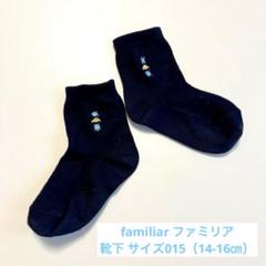 familiar ファミリア 靴下 サイズ015(14-16㎝)