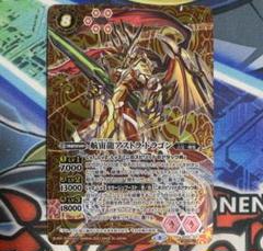 バトスピ バトルスピリッツ 航宙龍 アストラドラゴンシークレットレア シク