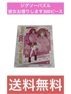 ジグソーパズル彼女お借りします300ピース