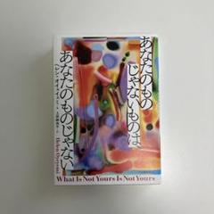 あなたのものじゃないものは、あなたのものじゃない