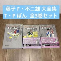 Pぼん　全3巻　藤子F不二雄大全集　タイムパトロールぼん Amazon.co.jp: 藤子・F・不二雄大全集 T・Pぼん: 藤子・F