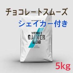 マイプロテイン ウェイトゲイナー チョコレートスムーズ 5kg シェイカー付き