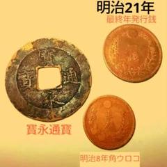 宝永五年銭「宝永通宝」4枚 極稀少 珍字極印入 四種完全揃品 M42 寛永通宝 小字玉点宝 母銭 鑑定書付 511 – 野崎コイン
