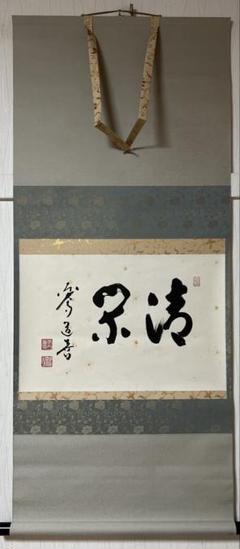 上野道善『ようこそようこそ』茶道具 横物 東大寺別当華厳宗管長 掛軸 東大寺別当 華厳宗管長 上野道善 ［清閑］横物 共箱！ - メルカリ