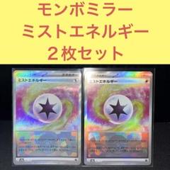 モンスターボールミラー ミストエネルギー ２枚セット
