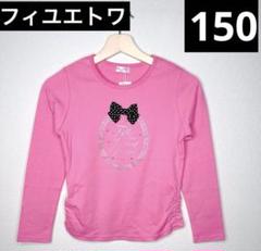 フィユエトワ　150 長袖　ロンT 女の子 タグ付き　ピンク
