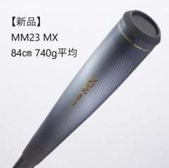 MM23 ＭＸ84cm【新品未使用】 エスエスケイ（スポーツ用品） エスエスケイ MM23 MX SBB4040