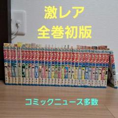 【超希少】キャプテン翼 全巻初版セット 1982年発行 コミックニュース付き 超希少】キャプテン翼 全巻初版セット 1982年発行 コミック