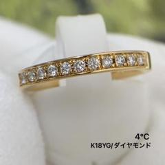 4℃　ヨンドシー　皆の憧れ！天然ダイヤハーフエタニティリング　指輪　K18YG 4℃ ヨンドシー ハーフ エタニティ ダイヤモンド リング・指輪