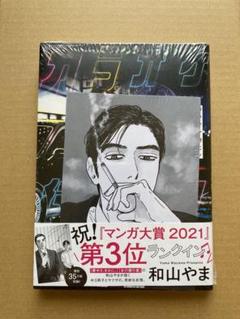 カラオケ行こ! 和山やま HMV特典ペーパー付き
