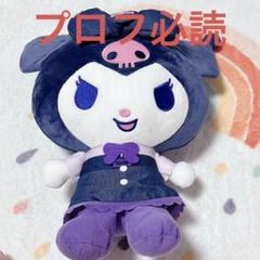 サンリオ デニムショータイムドールBIGタイプ1 クロミ