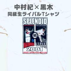【未使用】黒木知宏×中村紀洋ライバルTシャツ【レア】
