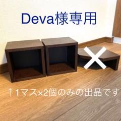 無印良品 壁に付けられる家具 タモ材 ブラウン 1マス 2個セット