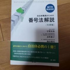 自治体職員のための番号法解説 実務編