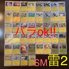 ポケモンカード 雷タイプまとめ売り2(バラok!!)SM