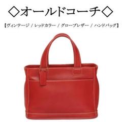 【ヴィンテージ】◇オールドコーチ◇ USA製 / レザー / ミニ ハンドバッグ