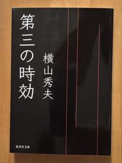 第三の時効のサムネイル