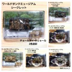 タカラ ワールドタンクミュージアム02、全19種類セット(シークレット含む) Amazon | 1/144 ワールドタンクミュージアム Series 02