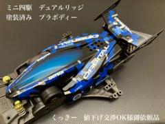 くっきー　値下げ交渉OK様御依頼品　ミニ四駆デュアルリッジ　プラボディー　ポリカ くっきー 値下げ交渉OK様御依頼品 ミニ四駆デュアルリッジ プラ