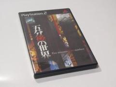 PS2ソフト●五分後の世界