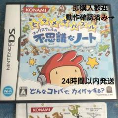 ヒラメキパズルマックスウェルの不思議なノート　ニンテンドーDS　全年齢対象