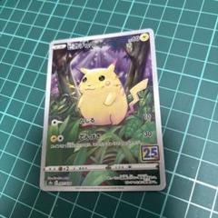 ラスト!!激熱コレクション!メルカリ圧倒的に最安値!!ピカチュウ未開封 ピカチュウ S8a 25th ANNIVERSARY COLLECTION 0… - メルカリ