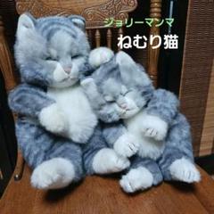 オリエンタルト－イねむり猫ジョリーマンマ中小2体セット
