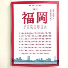 《新刊》まるっと福岡　まとめ買い200円引きで対応します