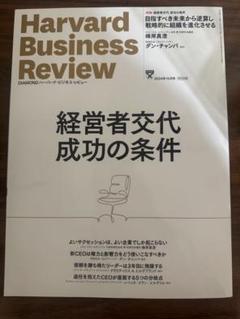 Harvard Business Review ハーバード・ビジネス・レビュー