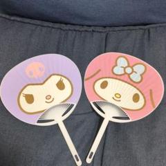 マイメロディ　クロミ　うちわ　2枚セット　宇佐美