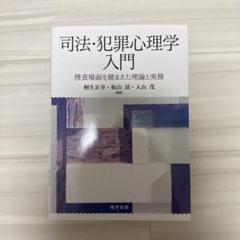 司法・犯罪心理学入門