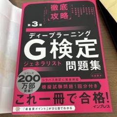 徹底攻略ディープラーニングG検定ジェネラリスト問題集 第3版