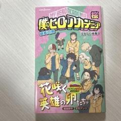 僕のヒーローアカデミア1〜37巻＋小説(泣かない赤鬼)