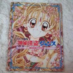 神風怪盗ジャンヌ : 種村有菜イラスト集