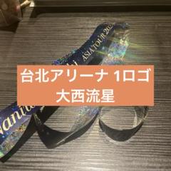 なにわ男子 - なにわ男子　銀テープ　アジアツアー 台湾 台北 なにわ男子、初のアジアツアー開催決定 11月から来年1月に台北