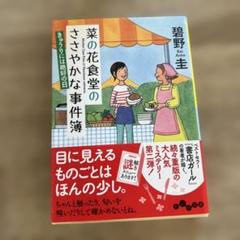 菜の花食堂のささやかな事件簿 〔2〕