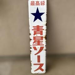 ️⭕️希少️⭕️フエバー体温計 販促用ホーロー看板 両面看板 大正ロマン ️⭕️希少️⭕️ 最高級青星ソース ホーロー看板 大正ロマン