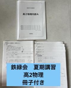 2025年最新】鉄緑会夏期講習の人気アイテム - メルカリ