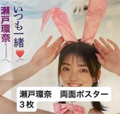 瀬戸環奈ポスター 瀬戸環奈 両面ポスター3枚 - メルカリ