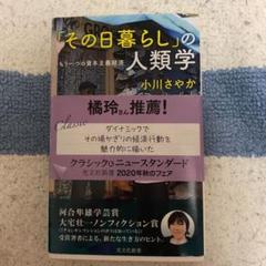 その日暮らし の人類学 もう一つの資本主義経済の中古 未使用品を探そう メルカリ その日暮らし の人類学 もう一つの資本主義経済の中古 未使用品を探そう メルカリ