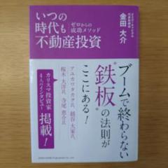 いつの時代も不動産投資ゼロからの成功メソッド